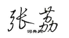 駱恆光張荔行書個性簽名怎么寫