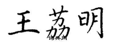 丁謙王荔明楷書個性簽名怎么寫