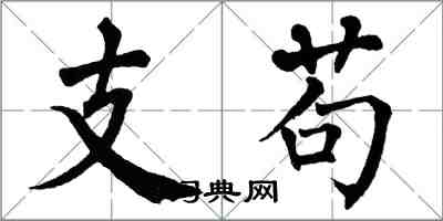 翁闓運支苟楷書怎么寫