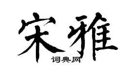 翁闓運宋雅楷書個性簽名怎么寫