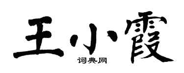 翁闓運王小霞楷書個性簽名怎么寫