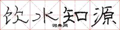 駱恆光飲水知源隸書怎么寫