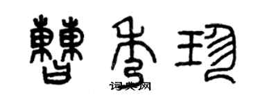 曾慶福曹秀珍篆書個性簽名怎么寫