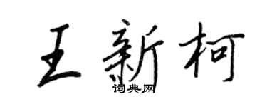 王正良王新柯行書個性簽名怎么寫