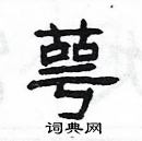 楊為國寫的硬筆隸書萼