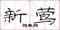 范連陞新鶯隸書怎么寫