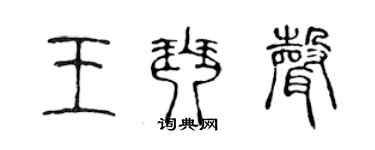 陳聲遠王琴聲篆書個性簽名怎么寫