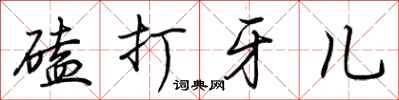 荊霄鵬磕打牙兒行書怎么寫