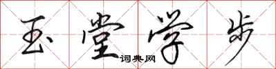 田英章玉堂學步行書怎么寫