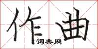 駱恆光作曲楷書怎么寫