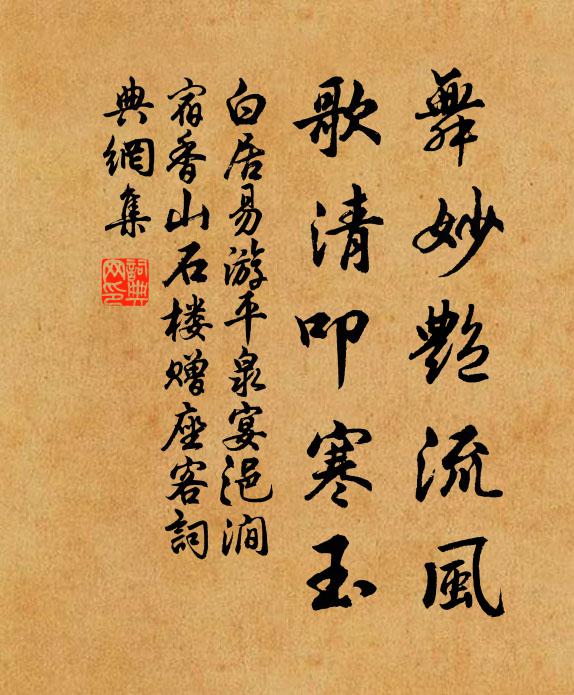 白居易舞妙艷流風,歌清叩寒玉書法作品欣賞