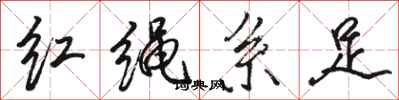 駱恆光紅繩繫足行書怎么寫