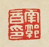 “南郭音印”篆刻印章