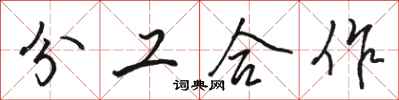 駱恆光分工合作行書怎么寫