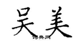 丁謙吳美楷書個性簽名怎么寫