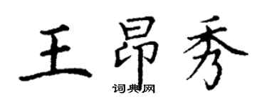 丁謙王昂秀楷書個性簽名怎么寫