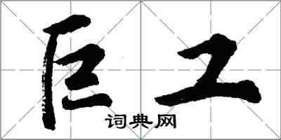 胡問遂巨工行書怎么寫