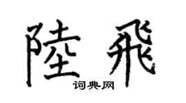 何伯昌陸飛楷書個性簽名怎么寫