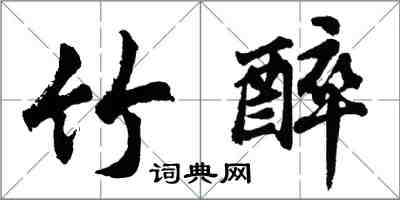 胡問遂竹醉行書怎么寫