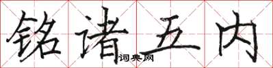 駱恆光銘諸五內楷書怎么寫