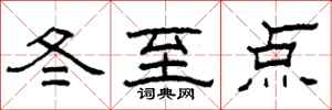柯春海冬至點隸書怎么寫