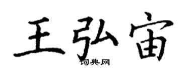 丁謙王弘宙楷書個性簽名怎么寫