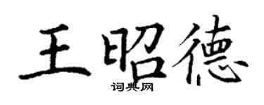 丁謙王昭德楷書個性簽名怎么寫