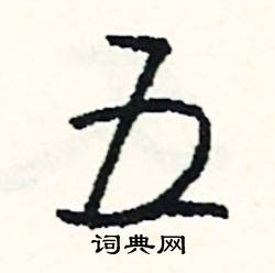 爭的成語_帶爭字的成語_爭的成語有哪些