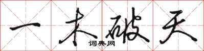 駱恆光一木破天行書怎么寫