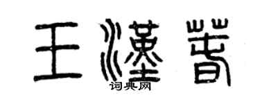 曾慶福王漢春篆書個性簽名怎么寫