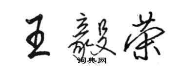 駱恆光王毅榮行書個性簽名怎么寫