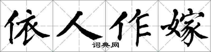 翁闓運依人作嫁楷書怎么寫