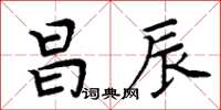 周炳元昌辰楷書怎么寫