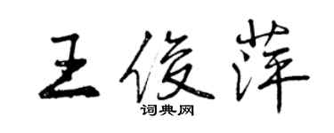 曾慶福王俊萍行書個性簽名怎么寫