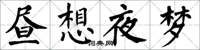 翁闓運晝想夜夢楷書怎么寫