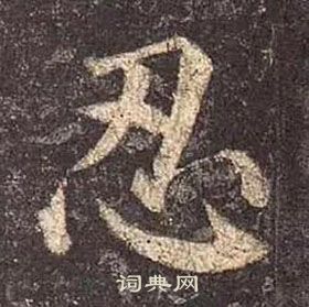 顏真卿多寶塔碑中忍的寫法