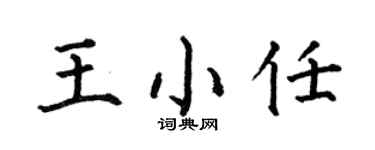 何伯昌王小任楷書個性簽名怎么寫