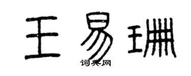 曾慶福王易珊篆書個性簽名怎么寫