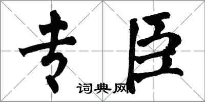 翁闓運專臣楷書怎么寫