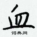 隕草書怎么寫好看_隕硬筆草書書法_隕鋼筆草書字帖