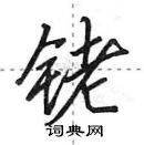 田英章寫的硬筆行書銠