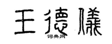 曾慶福王德儀篆書個性簽名怎么寫