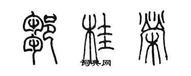 陳墨鄒桂榮篆書個性簽名怎么寫