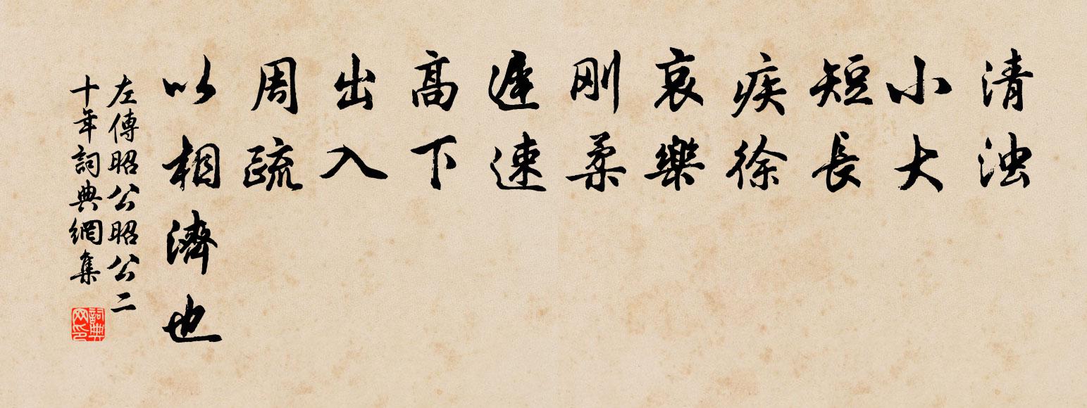 左丘明清濁,小大,短長,疾徐,哀樂,剛柔,遲速,高下,出入,周疏,以相濟也。書法作品欣賞