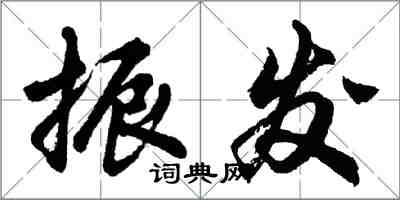 胡問遂振發行書怎么寫