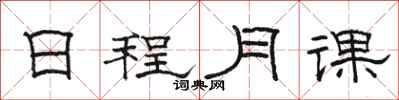 駱恆光日程月課隸書怎么寫