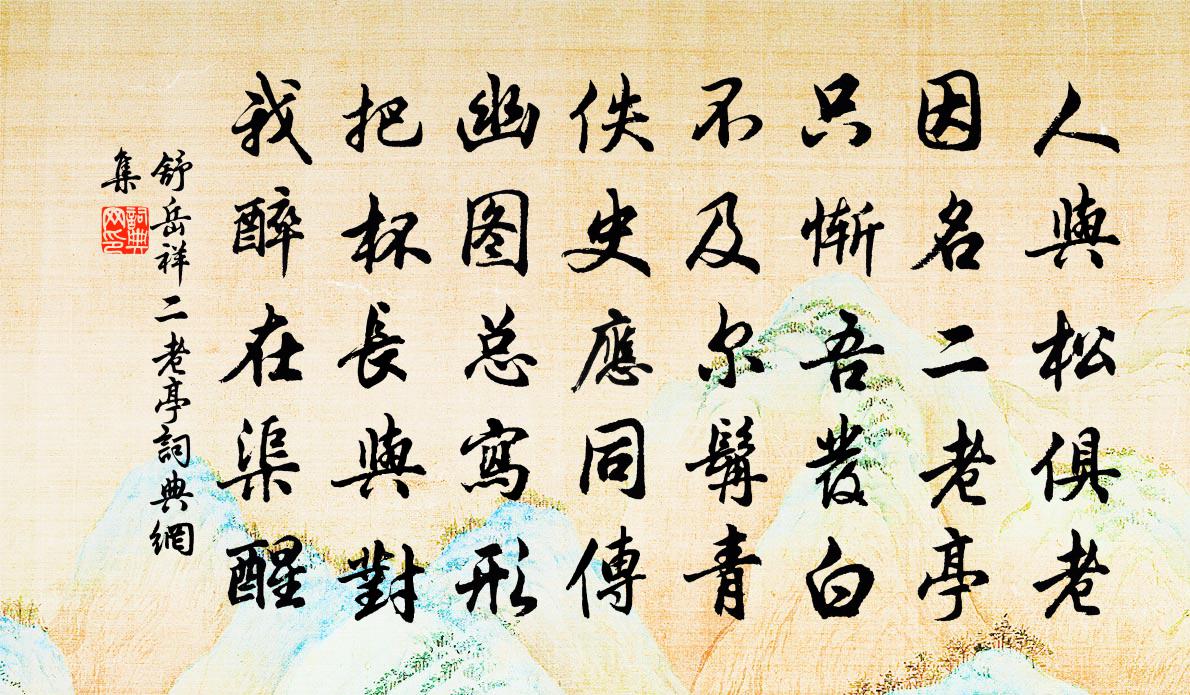 舒岳祥二老亭書法作品欣賞