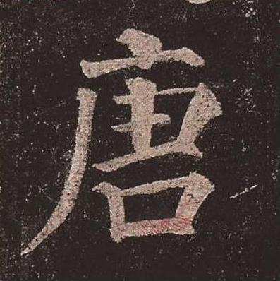 【jpg高清】唐顏真卿《多寶塔碑》單字版下載_276M