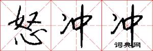 怒沖沖怎么寫好看