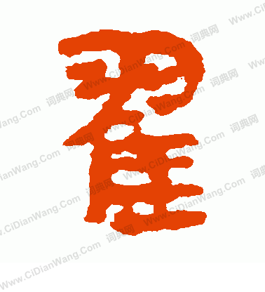 馬王堆帛書寫的翟